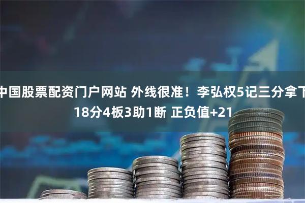 中国股票配资门户网站 外线很准！李弘权5记三分拿下18分4板3助1断 正负值+21