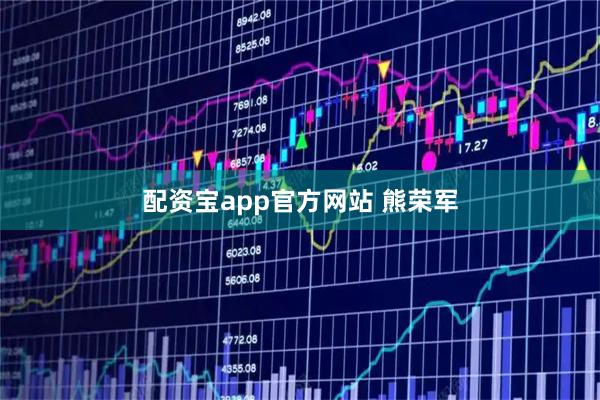 配资宝app官方网站 熊荣军
