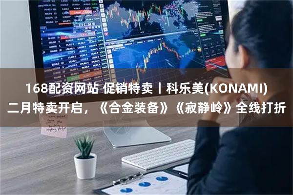 168配资网站 促销特卖丨科乐美(KONAMI)二月特卖开启，《合金装备》《寂静岭》全线打折