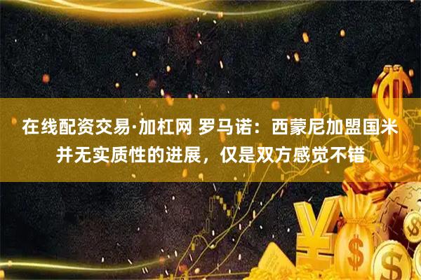 在线配资交易·加杠网 罗马诺：西蒙尼加盟国米并无实质性的进展，仅是双方感觉不错